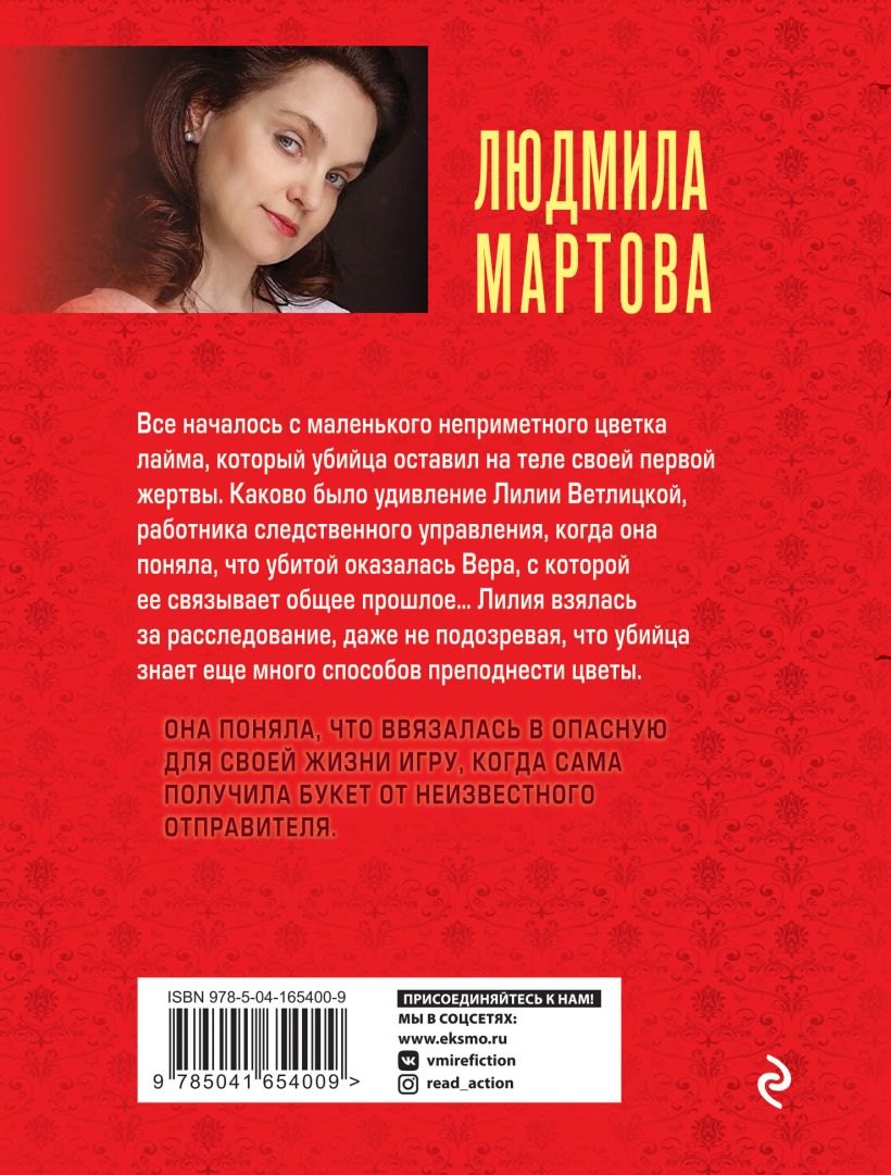 Книга Смерть на языке цветов Людмила Мартова - купить, читать онлайн отзывы  и рецензии | ISBN 978-5-04-165400-9 | Эксмо