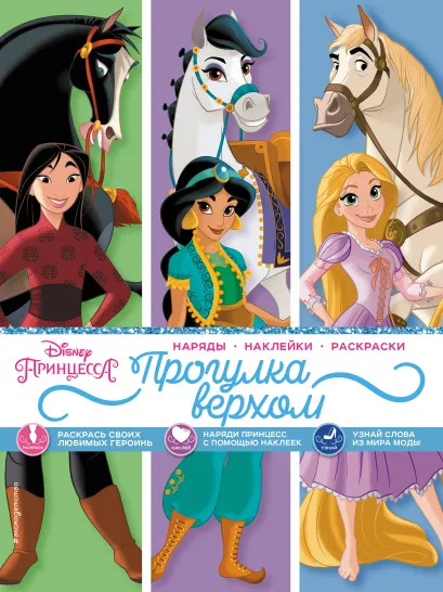 Обложка Disney. Принцессы. Прогулка верхом (наряды, наклейки, раскраски)