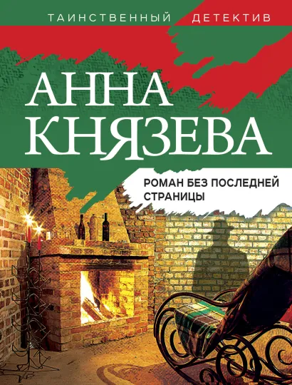 Обложка Роман без последней страницы Анна Князева