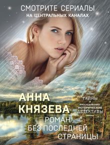 Обложка Роман без последней страницы Анна Князева