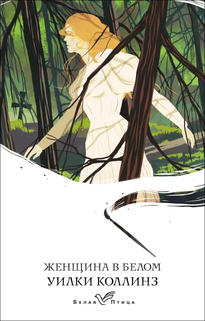 Обложка Женщина в белом Уилки Коллинз