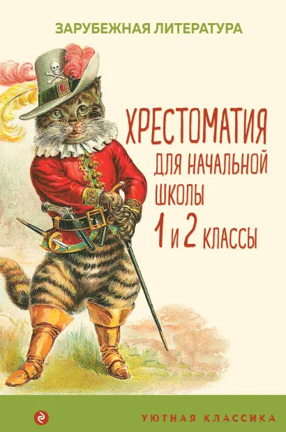 Обложка Хрестоматия для начальной школы. 1 и 2 классы. Зарубежная литература 