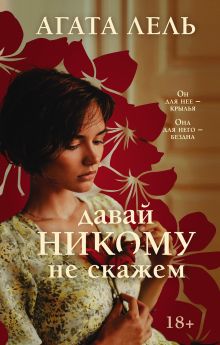 Снова про любовь. Комплект из 2-х книг: Давай никому не скажем + Забыть нельзя вспомнить