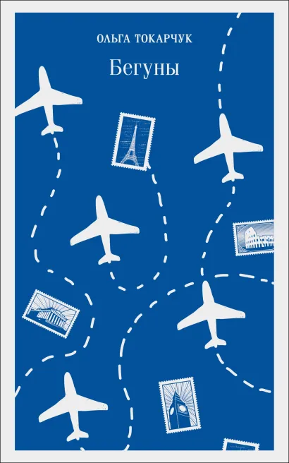 Обложка Бегуны Ольга Токарчук