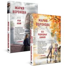 Суд сердца. Романы М. Вороновой. Комплект из 2-х книг: Без подводных камней + Угол атаки