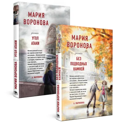 Обложка Суд сердца. Романы М. Вороновой. Комплект из 2-х книг: Без подводных камней + Угол атаки