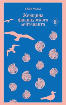 Женщина французского лейтенанта