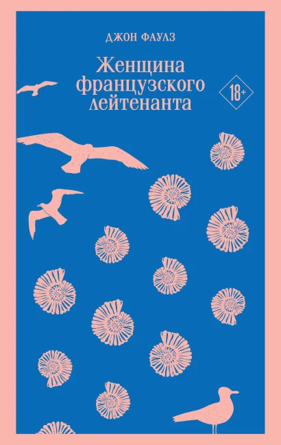 Обложка Женщина французского лейтенанта Джон Фаулз