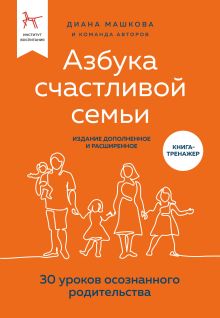 Обложка Азбука счастливой семьи. 30 уроков осознанного родительства