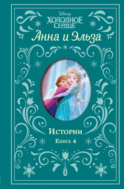 Обложка Холодное сердце. Анна и Эльза. Истории. Книга 4 (сборник) 