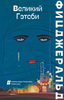 Великий Гэтсби