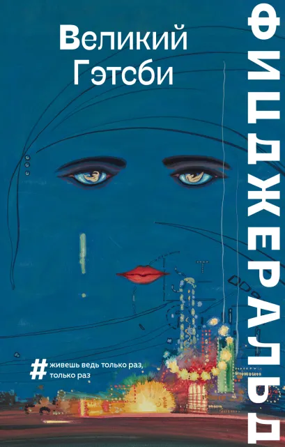 Обложка Великий Гэтсби Фрэнсис Скотт Фицджеральд