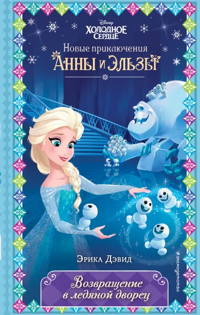 Обложка Возвращение в ледяной дворец (новое оформление) (выпуск 8) Эрика Дэвид