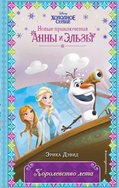 Обложка Королевство лета (новое оформление) (выпуск 3) Эрика Дэвид