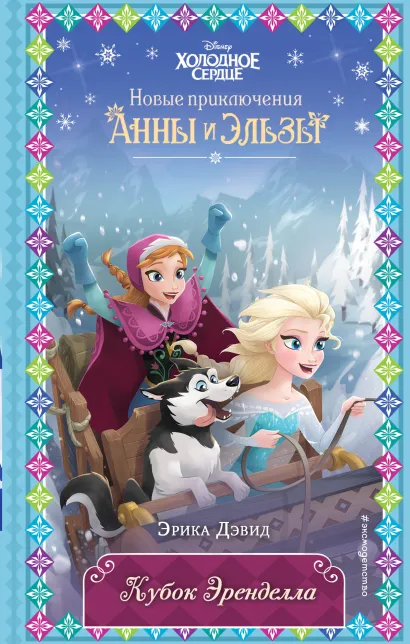 Обложка Кубок Эренделла (новое оформление) (выпуск 6) Эрика Дэвид