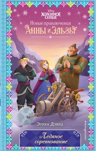 Обложка Ледяное соревнование (новое оформление) (выпуск 4) Эрика Дэвид