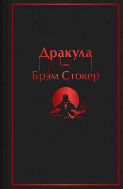 Обложка Дракула Брэм Стокер