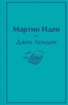 Мартин Иден