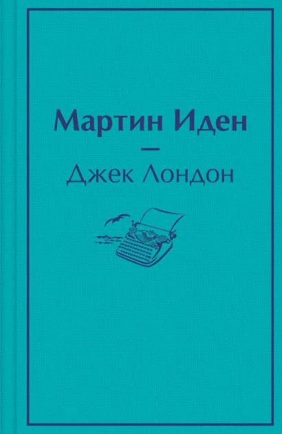 Обложка Мартин Иден Джек Лондон