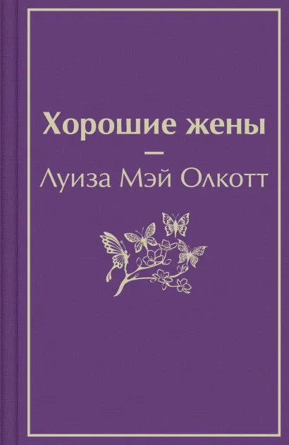 Обложка Хорошие жены Луиза Мэй Олкотт