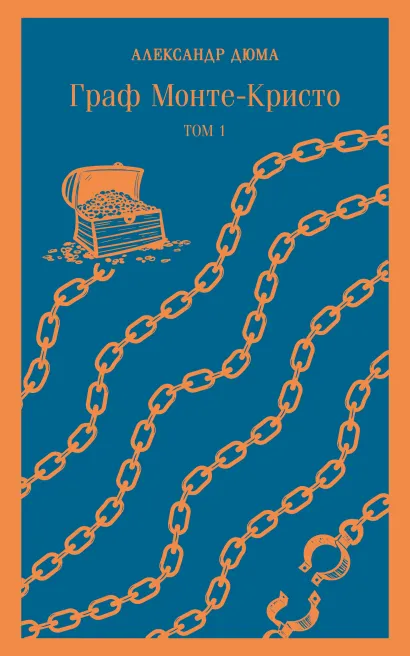 Обложка Граф Монте-Кристо. Том 1 Александр Дюма