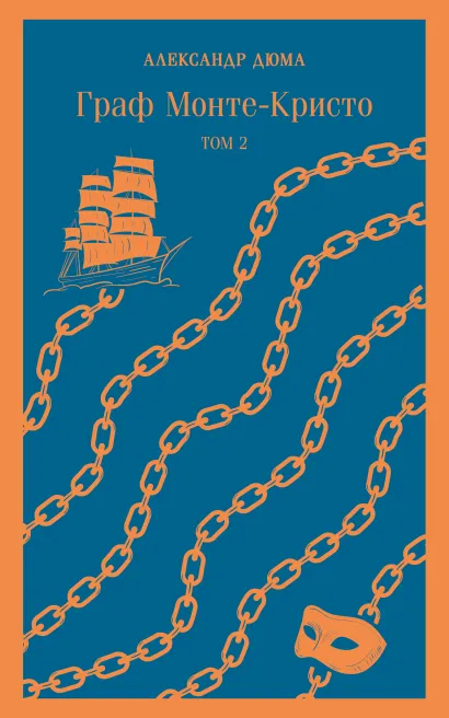 Обложка Граф Монте-Кристо. Том 2 Александр Дюма