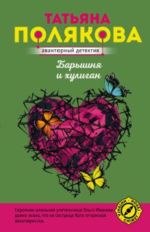 Обложка Барышня и хулиган Татьяна Полякова
