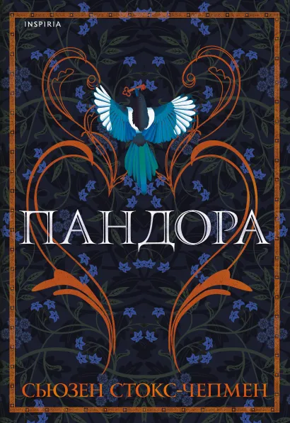 Обложка Пандора Сьюзен Стокс-Чепмен