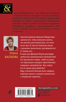 Обложка сзади Кольцо королевы Фредегонды Ольга Баскова