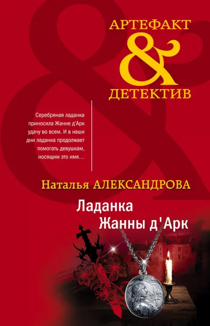 Обложка Ладанка Жанны дАрк Наталья Александрова