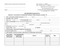 Медицинская карта пациента, получающего медицинскую помощь в амбулаторных условиях (форма №025/у)