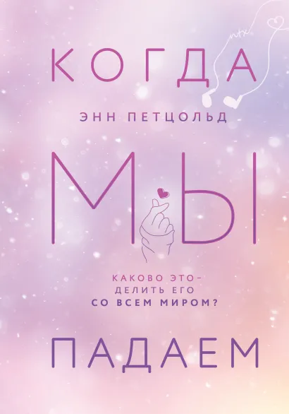 Обложка Комплект из трех книг Энн Петцольд: Когда мы мечтаем + Когда мы падаем + Когда мы надеемся 