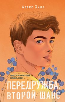 Комплект из двух книг Алекс Хилл: Передружба. Недоотношения + Передружба. Второй шанс (ИК)