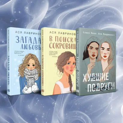 Обложка Комплект из трех книг Ася Лавринович: Загадай любовь + В поисках сокровища + Худшие подруги