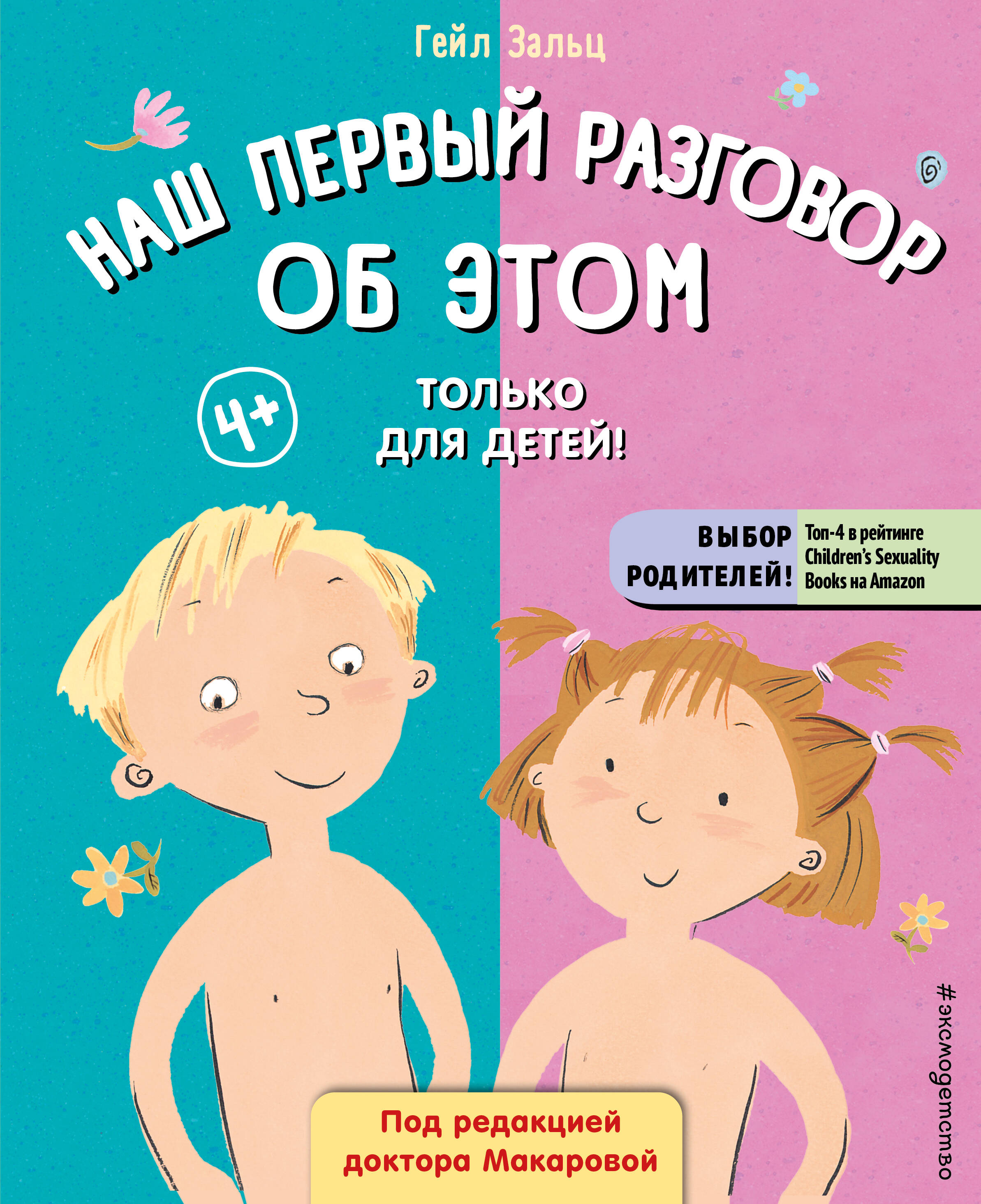 Наш первый разговор об ЭТОМ. Только для детей! (под ред. Е. Макаровой)