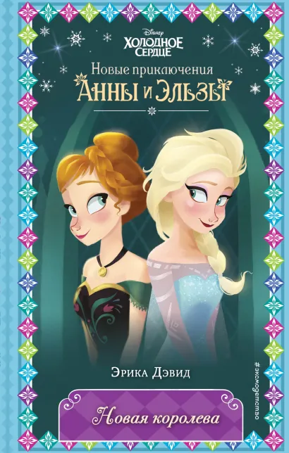 Обложка Новая королева (новое оформление) (выпуск 1) Эрика Дэвид