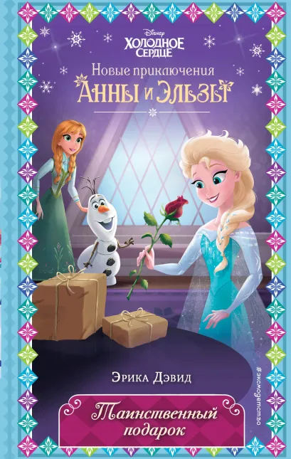 Обложка Таинственный подарок (новое оформление) (выпуск 7) Эрика Дэвид