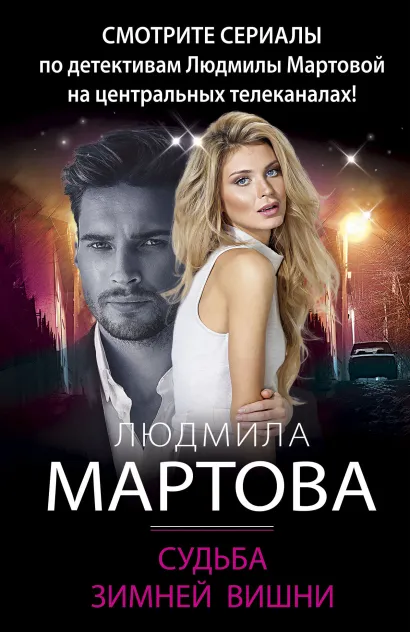 Обложка Судьба зимней вишни Людмила Мартова