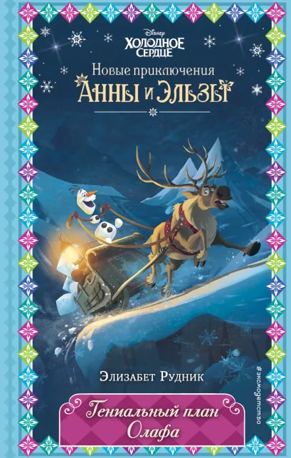 Обложка Гениальный план Олафа (новое оформление) (выпуск 11) Элизабет Рудник