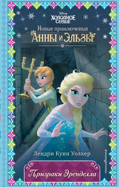 Обложка Призраки Эренделла (новое оформление) (выпуск 10) Лендри Куин Уолкер