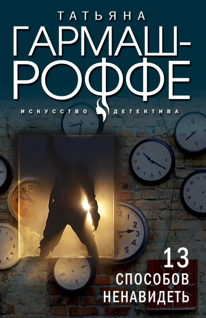 Обложка 13 способов ненавидеть Татьяна Гармаш-Роффе