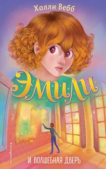 Эмили и волшебная дверь (#1)