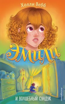 Эмили и волшебный сундук (#3)
