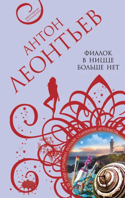 Обложка Фиалок в Ницце больше нет Антон Леонтьев