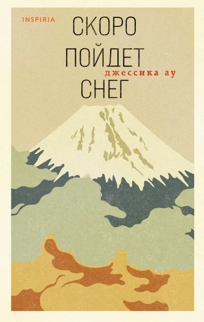 Обложка Скоро пойдет снег Джессика Ау