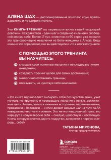 Обложка сзади Женщина Альфа. Как управлять своей жизнью без оглядки на чужое мнение Алена Шах