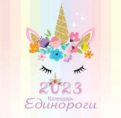 Обложка Единороги. Календарь настенный на 2023 год (170х170 мм) 