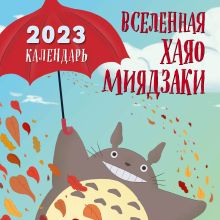 Обложка Вселенная Хаяо Миядзаки. Календарь настенный на 2023 год (300х300 мм) 