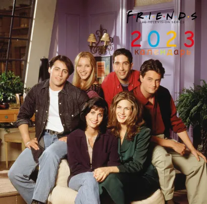 Обложка Друзья. Календарь настенный на 2023 год (300х300 мм) 