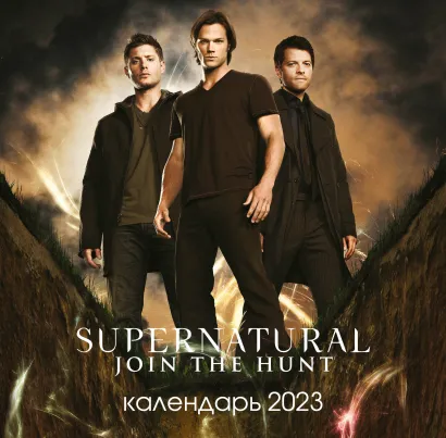 Обложка Сверхъестественное. Календарь настенный на 2023 год (300х300 мм) 